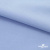 Ткань сорочечная стрейч 14-4121, 115 гр/м2, шир.150см, цвет голубой - купить в Новом Уренгое. Цена 349.56 руб.