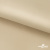 Ткань подкладочная Таффета 190Т, 14-1108 беж светлый, 53 г/м2, антистатик, шир.150 см   - купить в Новом Уренгое. Цена 57.16 руб.