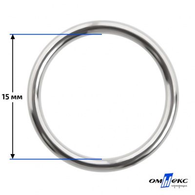 15 мм Кольцо для бюстгальтера (#027)  металл никель - купить в Новом Уренгое. Цена: 3.18 руб.